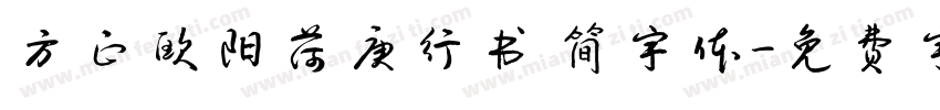 方正欧阳荷庚行书 简字体字体转换